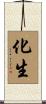 化生 Scroll