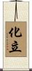 化立 Scroll