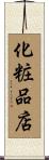 化粧品店 Scroll