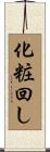 化粧回し Scroll