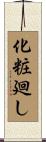 化粧廻し Scroll