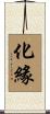 化緣 Scroll