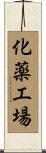 化薬工場 Scroll