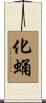 化蛹 Scroll
