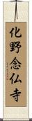 化野念仏寺 Scroll