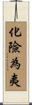 化險為夷 Scroll