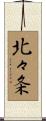 北々条 Scroll