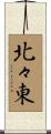 北々東 Scroll