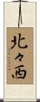 北々西 Scroll