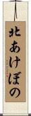 北あけぼの Scroll