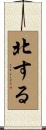 北する Scroll
