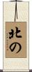 北の Scroll
