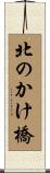 北のかけ橋 Scroll
