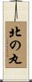 北の丸 Scroll