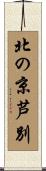 北の京芦別 Scroll