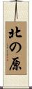 北の原 Scroll