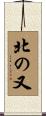 北の又 Scroll
