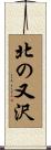 北の又沢 Scroll