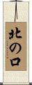 北の口 Scroll