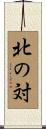 北の対 Scroll