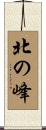 北の峰 Scroll