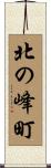 北の峰町 Scroll