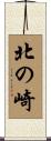 北の崎 Scroll