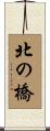 北の橋 Scroll