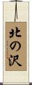 北の沢 Scroll