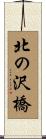 北の沢橋 Scroll