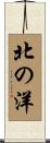 北の洋 Scroll