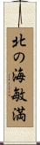 北の海敏満 Scroll