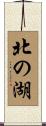 北の湖 Scroll