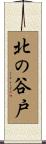 北の谷戸 Scroll
