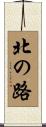 北の路 Scroll