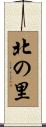 北の里 Scroll