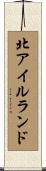 北アイルランド Scroll