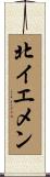 北イエメン Scroll