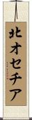 北オセチア Scroll