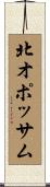 北オポッサム Scroll