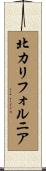北カリフォルニア Scroll