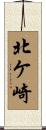 北ケ崎 Scroll