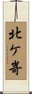 北ケ嵜 Scroll