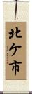 北ケ市 Scroll