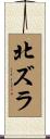 北ズラ Scroll