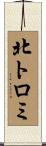 北トロミ Scroll