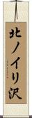 北ノイリ沢 Scroll