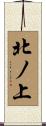 北ノ上 Scroll
