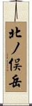 北ノ俣岳 Scroll