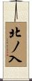 北ノ入 Scroll